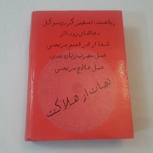 کتاب علوم غریبه شمس المعارف کبری